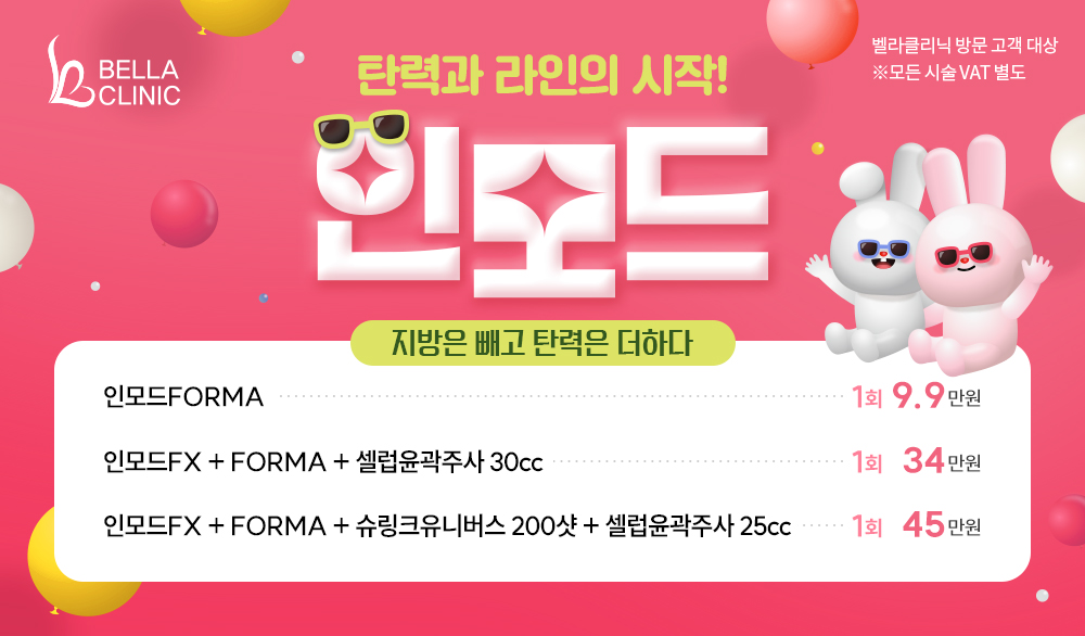  인모드 탄력과 라인!